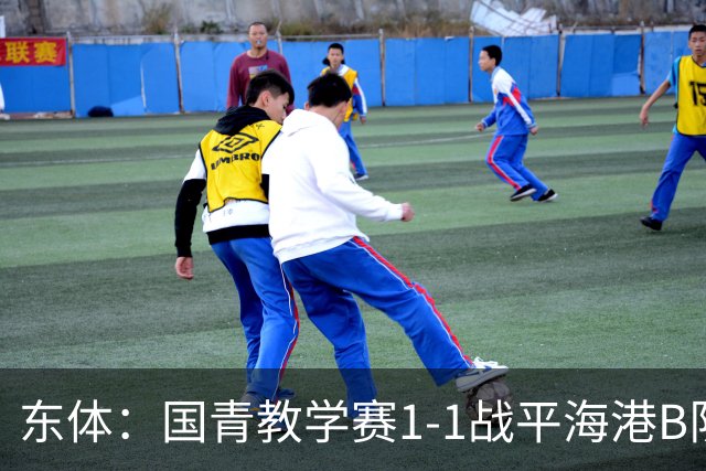 东体：国青教学赛1-1战平海港B队，邵佳一场边观赛