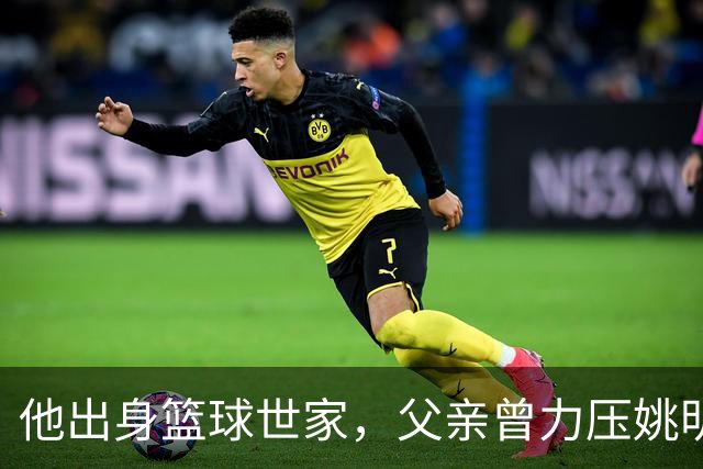 他出身篮球世家，父亲曾力压姚明，如今23岁在国外拿到两个第一