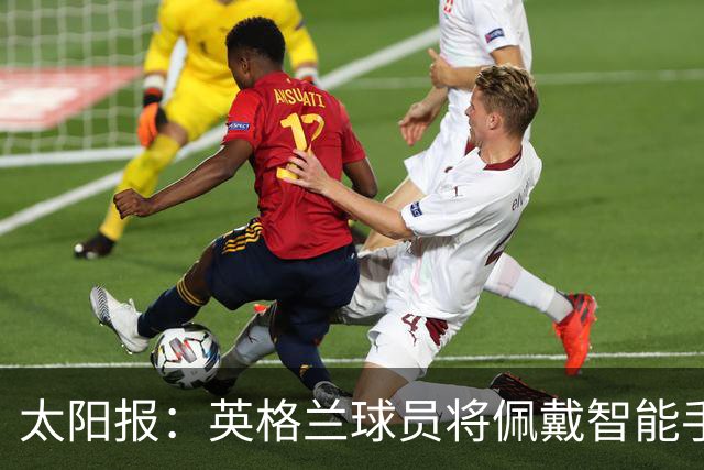 太阳报：英格兰球员将佩戴智能手环，C罗是该技术主要投资人