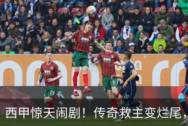 西甲惊天闹剧！传奇救主变烂尾，塞维利亚无主帅无管理层全面瘫痪
