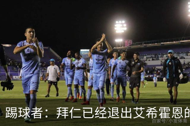 踢球者：拜仁已经退出艾希霍恩的争夺战，主要问题是签字费太高