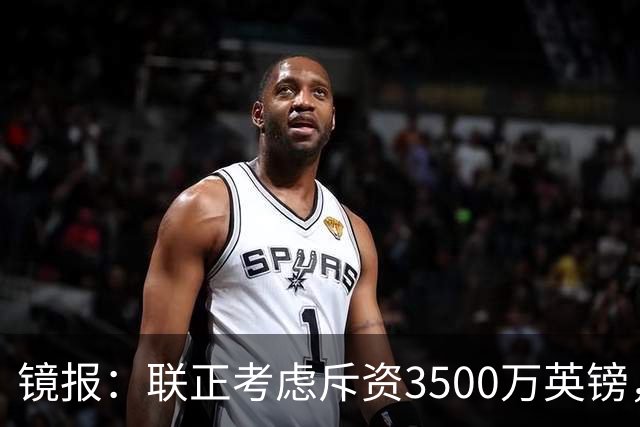 镜报：联正考虑斥资3500万英镑，求购多特蒙德后卫安东