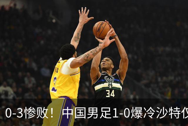 0-3惨败！中国男足1-0爆冷沙特仅2天，意外大崩盘，争冠难了！