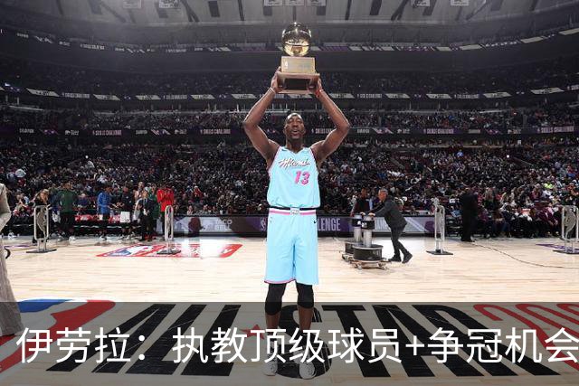 伊劳拉：执教顶级球员+争冠机会让我兴奋 红军就是红军