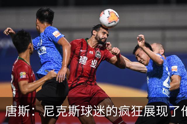唐斯：尼克斯球迷的疯狂展现了他们的爱 向维护秩序的警察致敬