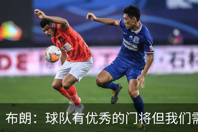 布朗：球队有优秀的门将但我们需要诺伊尔；要忘掉过去两届世界杯