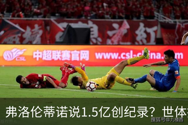 弗洛伦蒂诺说1.5亿创纪录？世体挖坟：当时皇马可2亿报价了姆巴佩